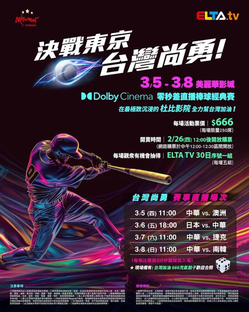 2026 WBC 经典赛美丽华影城杜比影厅零时差直播宣传海报，完整收录中华队东京 4 场预赛赛程、666 元门票票价、限量 250 席与 2 月 26 日开卖等售票资讯。